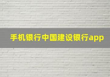 手机银行中国建设银行app