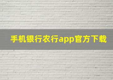 手机银行农行app官方下载