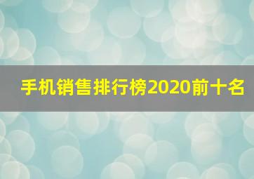 手机销售排行榜2020前十名