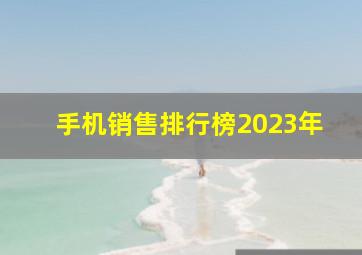 手机销售排行榜2023年