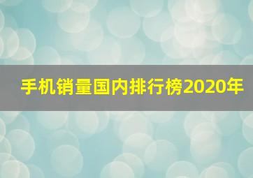 手机销量国内排行榜2020年