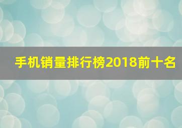 手机销量排行榜2018前十名