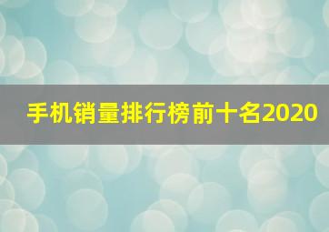 手机销量排行榜前十名2020