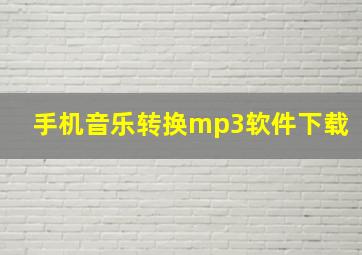 手机音乐转换mp3软件下载