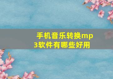 手机音乐转换mp3软件有哪些好用