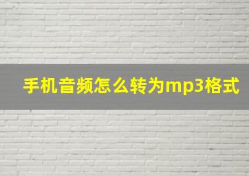 手机音频怎么转为mp3格式