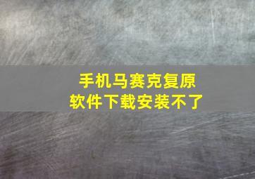 手机马赛克复原软件下载安装不了