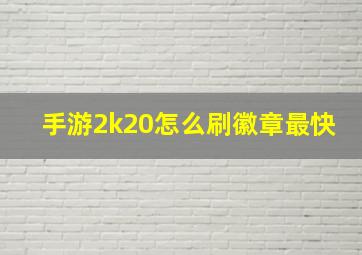 手游2k20怎么刷徽章最快