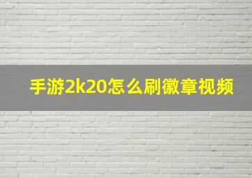 手游2k20怎么刷徽章视频