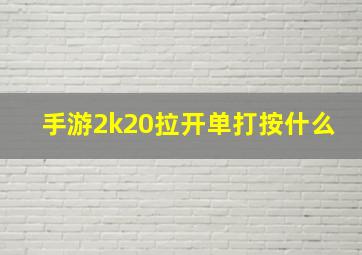 手游2k20拉开单打按什么