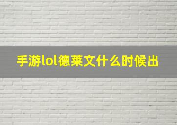 手游lol德莱文什么时候出