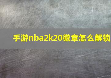 手游nba2k20徽章怎么解锁