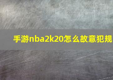 手游nba2k20怎么故意犯规