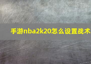 手游nba2k20怎么设置战术