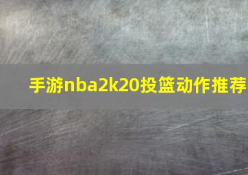 手游nba2k20投篮动作推荐