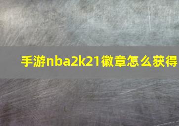 手游nba2k21徽章怎么获得