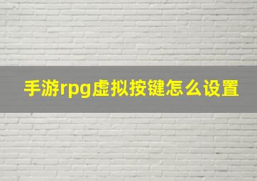 手游rpg虚拟按键怎么设置