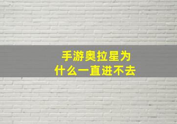 手游奥拉星为什么一直进不去