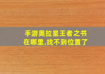 手游奥拉星王者之书在哪里,找不到位置了