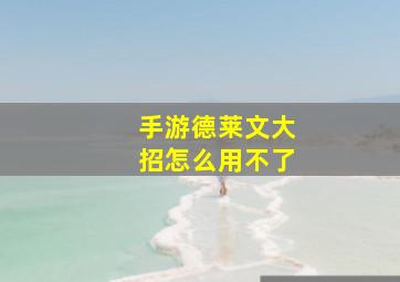 手游德莱文大招怎么用不了