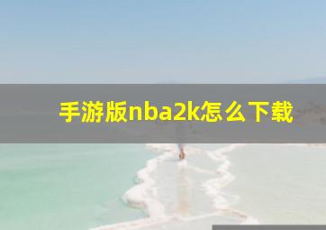 手游版nba2k怎么下载