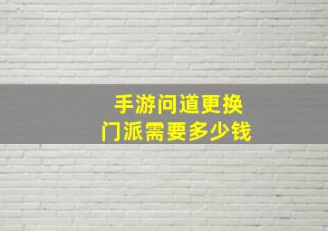 手游问道更换门派需要多少钱