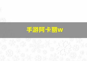 手游阿卡丽w