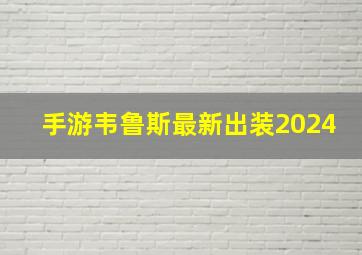 手游韦鲁斯最新出装2024