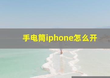 手电筒iphone怎么开