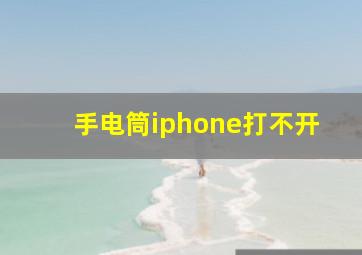 手电筒iphone打不开