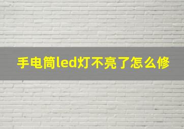 手电筒led灯不亮了怎么修