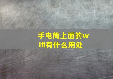 手电筒上面的wifi有什么用处