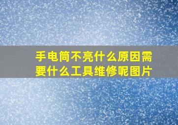 手电筒不亮什么原因需要什么工具维修呢图片