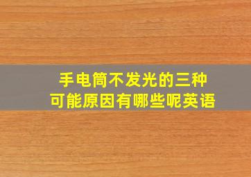 手电筒不发光的三种可能原因有哪些呢英语