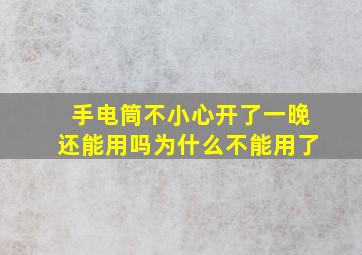 手电筒不小心开了一晚还能用吗为什么不能用了