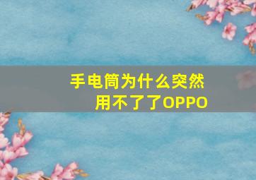 手电筒为什么突然用不了了OPPO