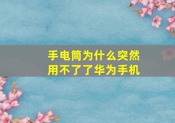 手电筒为什么突然用不了了华为手机