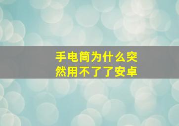 手电筒为什么突然用不了了安卓