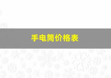 手电筒价格表