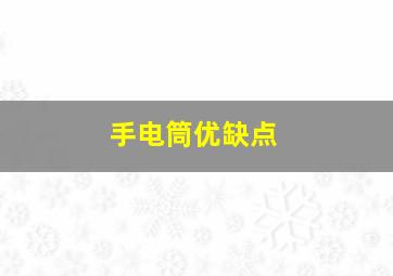 手电筒优缺点