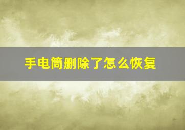 手电筒删除了怎么恢复