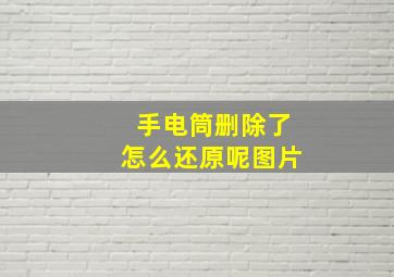 手电筒删除了怎么还原呢图片