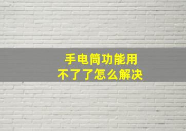 手电筒功能用不了了怎么解决