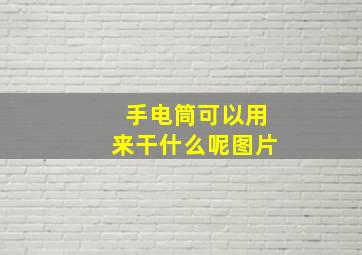 手电筒可以用来干什么呢图片