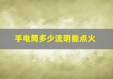 手电筒多少流明能点火