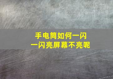 手电筒如何一闪一闪亮屏幕不亮呢