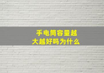 手电筒容量越大越好吗为什么