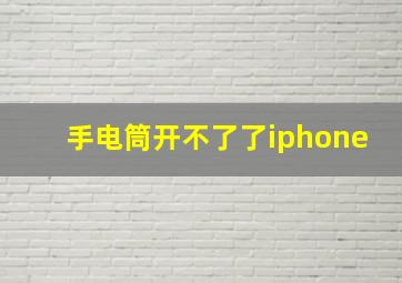 手电筒开不了了iphone