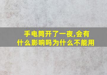 手电筒开了一夜,会有什么影响吗为什么不能用