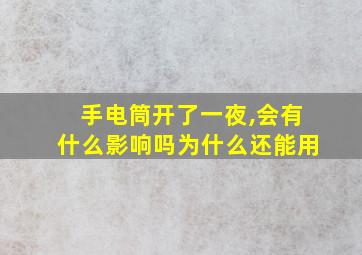 手电筒开了一夜,会有什么影响吗为什么还能用